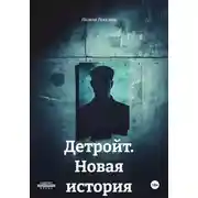 Постер книги Детройт. Новая история