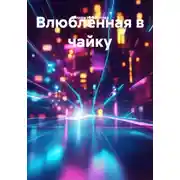 Постер книги Влюблëнная в чайку