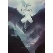 Постер книги Камни Судьбы