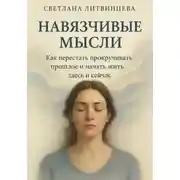 Постер книги Навязчивые мысли. Как перестать прокучивать прошлое и начать жить здесь и сейчас