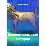 Постер книги Колюче-лохматая история