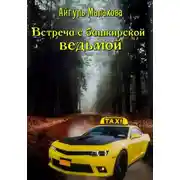Постер книги Встреча с башкирской ведьмой