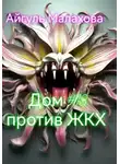 Айгуль Малахова - Дом номер тринадцать против ЖКХ