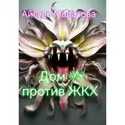 Постер книги Дом номер тринадцать против ЖКХ