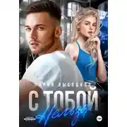 Постер книги С тобой нельзя