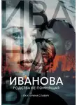 Екатерина Славич - Иванова, родства не помнящая. Роман-размышление