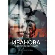 Постер книги Иванова, родства не помнящая. Роман-размышление