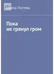 Жанна Локтева - Пока не грянул гром