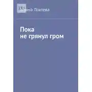 Постер книги Пока не грянул гром