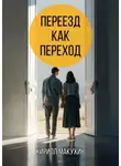 Кирилл Макухин - Переезд как переход. Из города в деревню – и обратно не хочется