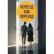 Постер книги Переезд как переход. Из города в деревню – и обратно не хочется
