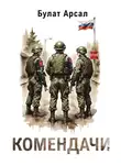 Булат Арсал - Комендачи