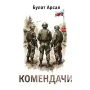 Постер книги Комендачи