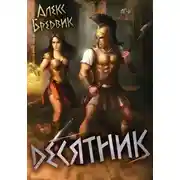 Постер книги Десятник. Том 6