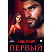 Постер книги Первый