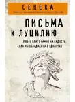 Луций Сенека - Письма к Луцилию
