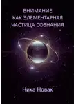 Nika Novak - Внимание как Элементарная Частица Сознания