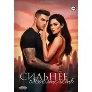 Постер книги Сильнее обстоятельств