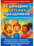 FoxKrim Creative - Сценарии детских праздников: утренники, выпускные и дни рождения. Большая книга с промптами для создания ярких и незабываемых мероприятий для детей 3–12 лет
