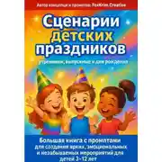 Постер книги Сценарии детских праздников: утренники, выпускные и дни рождения. Большая книга с промптами для создания ярких и незабываемых мероприятий для детей 3–12 лет