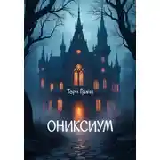 Постер книги Ониксиум
