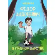 Постер книги Фёдор Андреевич в Грибном царстве