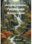 Анастасия Радзиевская - Астрокинизм. Гибридная философия