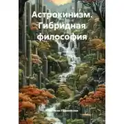 Постер книги Астрокинизм. Гибридная философия