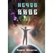 Постер книги Нечто иное