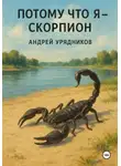 Андрей Урядников - Потому что я – скорпион