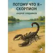 Постер книги Потому что я – скорпион