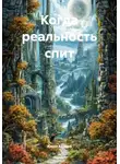 Юлия Аврора - Когда реальность спит