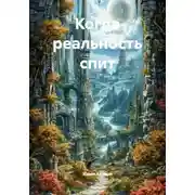 Постер книги Когда реальность спит