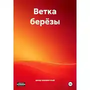 Постер книги Ветка берёзы
