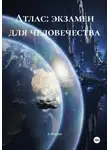 А. Роуден - Атлас: экзамен для человечества