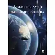 Постер книги Атлас: экзамен для человечества