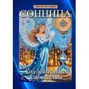 Постер книги Сонница. Код осознанных сновидений