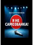 Анастасия Овчинникова - Я не самозванка!