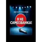 Постер книги Я не самозванка!