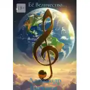 Постер книги Её Величество…