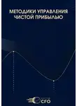 Александр Бородин - Методики управления чистой прибылью
