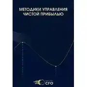 Постер книги Методики управления чистой прибылью