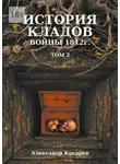 Александр Косарев - История кладов войны 1812 г. Том 2. Издание 2-е переработанное и дополненное