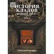 Постер книги История кладов войны 1812 г. Том 2. Издание 2-е переработанное и дополненное