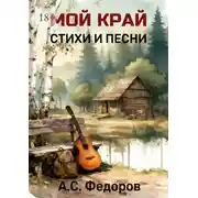 Постер книги Мой край. Стихи и песни