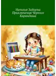 Наталья Зайцева - Приключения Чёрного Карандаша