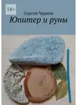 Сергей Чернов - Юпитер и руны
