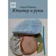 Постер книги Юпитер и руны