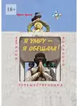 Юрий Бриль - Я умру – я обещала… Записки вольного путешественника