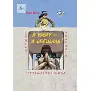 Постер книги Я умру – я обещала… Записки вольного путешественника